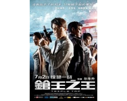 Тройной перехват  (фильм 2010) смотреть онлайн