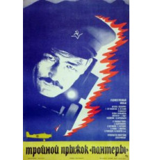 Тройной прыжок «Пантеры» (1986)