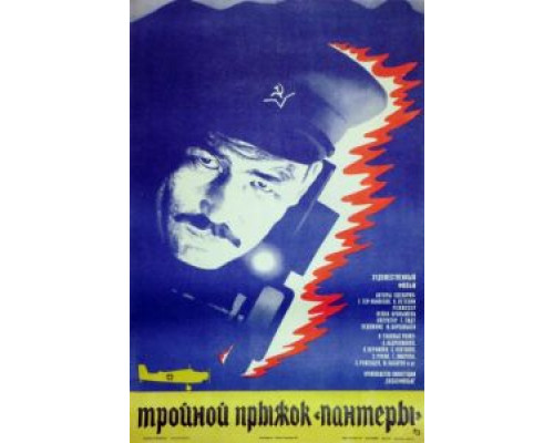Тройной прыжок «Пантеры»  (фильм 1986) смотреть онлайн