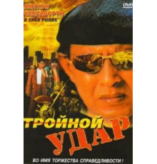 Тройной удар (1996)
