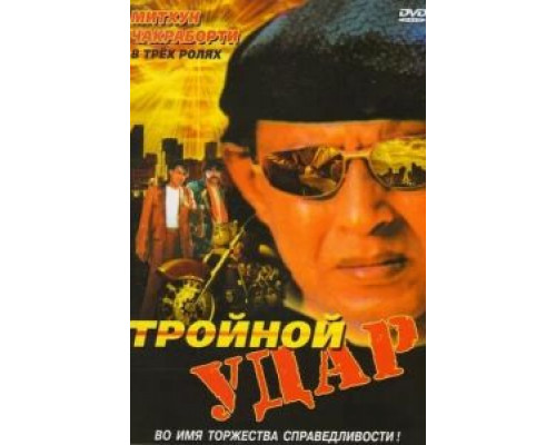 Тройной удар  (фильм 1996) смотреть онлайн