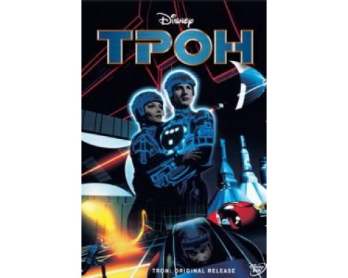 Трон  (фильм 1982) смотреть онлайн