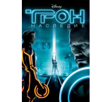 Трон: Наследие (2010)