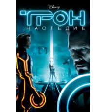 Трон: Наследие (2010)