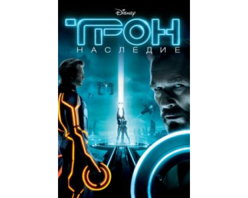 Трон: Наследие  (фильм 2010) смотреть онлайн