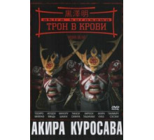 Трон в крови (1957)