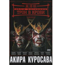 Трон в крови (1957)