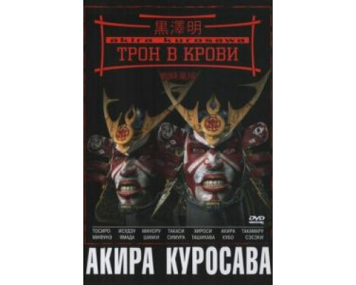 Трон в крови  (фильм 1957) смотреть онлайн