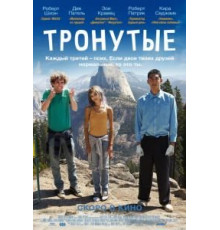 Тронутые (2014)