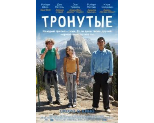 Тронутые  (фильм 2014) смотреть онлайн
