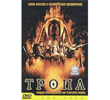 Тропа (2002)