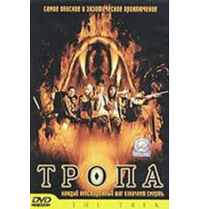 Тропа (2002)