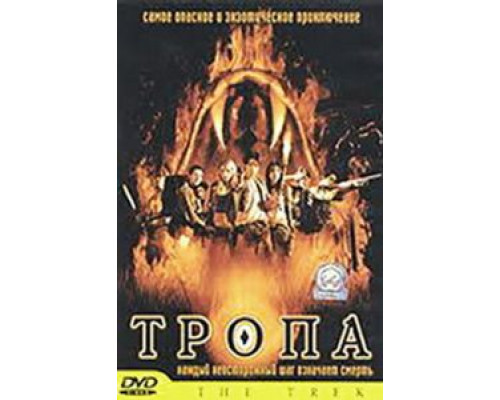 Тропа  (фильм 2002) смотреть онлайн