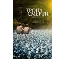 Тропа смерти (2022)