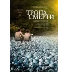 Тропа смерти (2022)
