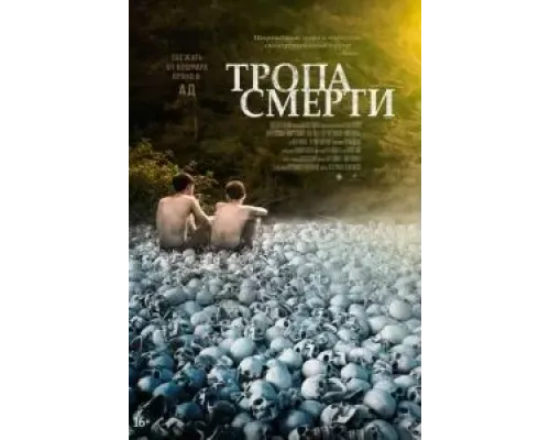 Тропа смерти  (фильм 2022) смотреть онлайн