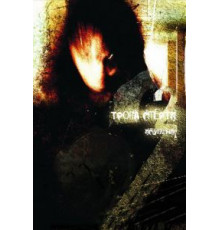 Тропа смерти 2: Искупление (2008)