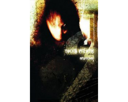 Тропа смерти 2: Искупление  (фильм 2008) смотреть онлайн