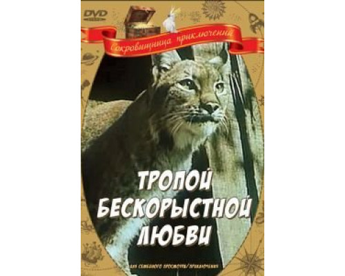 Тропой бескорыстной любви  (фильм 1971) смотреть онлайн