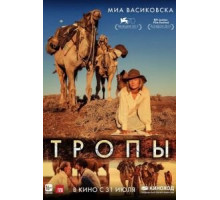 Тропы (2013)