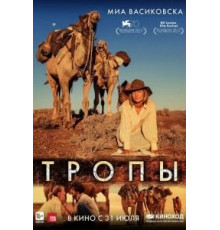 Тропы (2013)