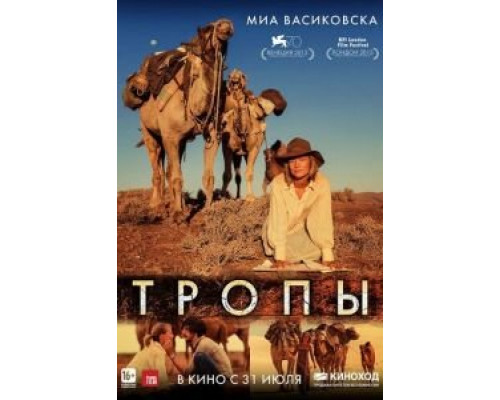 Тропы  (фильм 2013) смотреть онлайн