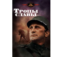 Тропы славы (1957)