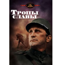Тропы славы (1957)