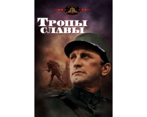 Тропы славы  (фильм 1957) смотреть онлайн