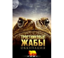 Тростниковые жабы: Оккупация (2010)