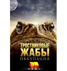 Тростниковые жабы: Оккупация (2010)
