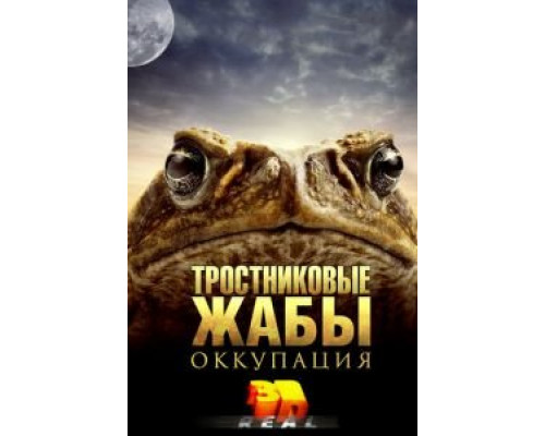 Тростниковые жабы: Оккупация  (фильм 2010) смотреть онлайн