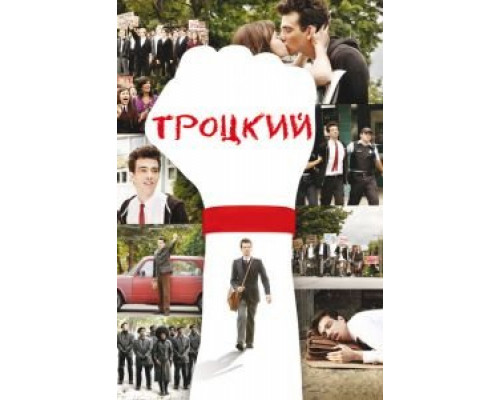 Троцкий  (фильм 2009) смотреть онлайн