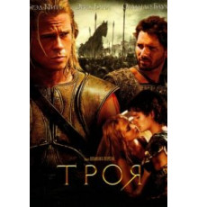 Троя (2004)