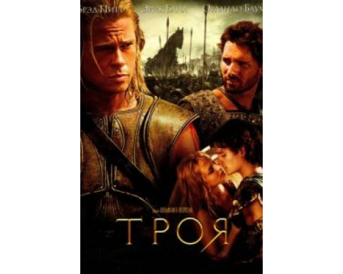 Троя  (фильм 2004) смотреть онлайн