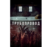 Трубопровод (2020)