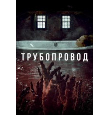 Трубопровод (2020)