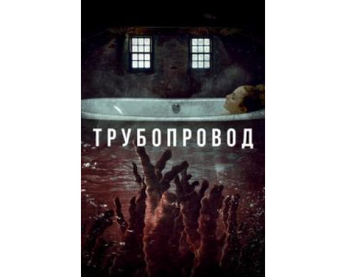 Трубопровод  (фильм 2020) смотреть онлайн
