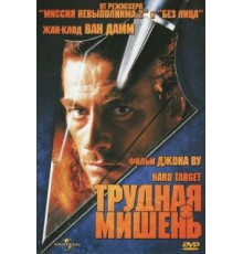 Трудная мишень (1993)