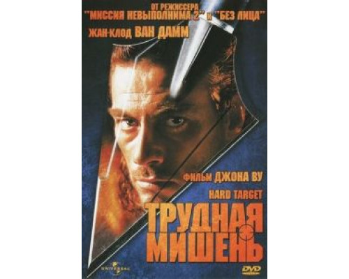 Трудная мишень  (фильм 1993) смотреть онлайн