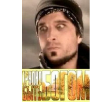 Трудно быть богом (2005)