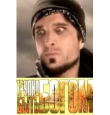 Трудно быть богом (2005)