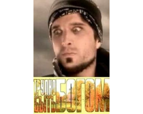 Трудно быть богом  (фильм 2005) смотреть онлайн