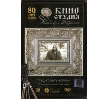 Трудно быть богом (1989)