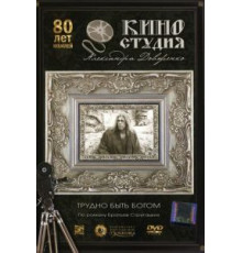 Трудно быть богом (1989)