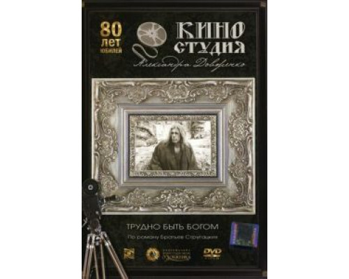 Трудно быть богом  (фильм 1989) смотреть онлайн