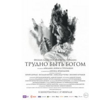 Трудно быть Богом (2013)