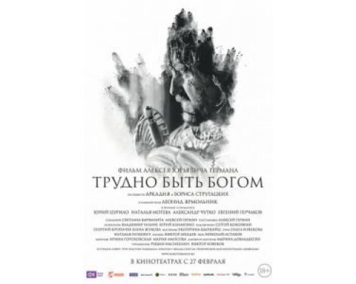 Трудно быть Богом  (фильм 2013) смотреть онлайн