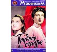 Трудное счастье (1958)
