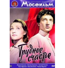 Трудное счастье (1958)